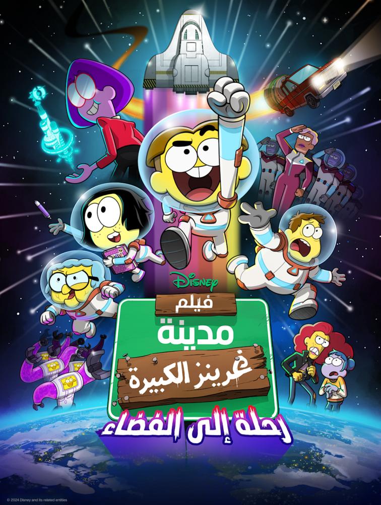 فيلم مدينة غرينز الكبيرة: رحلة إلى الفضاء | Big City Greens the Movie: Spacecation 2024 مدبلج بالعربية الفصحى
