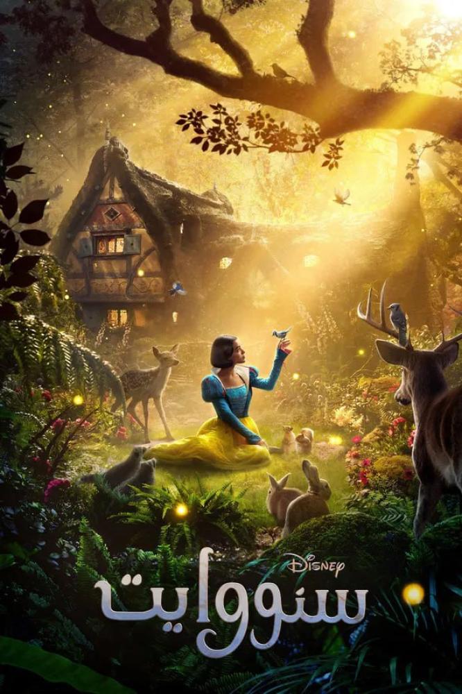 فيلم سنووايت | Snow White 2025 مدبلج مصري