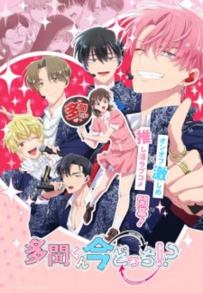 انمي Tamon-kun Ima Docchi!? الموسم الاول