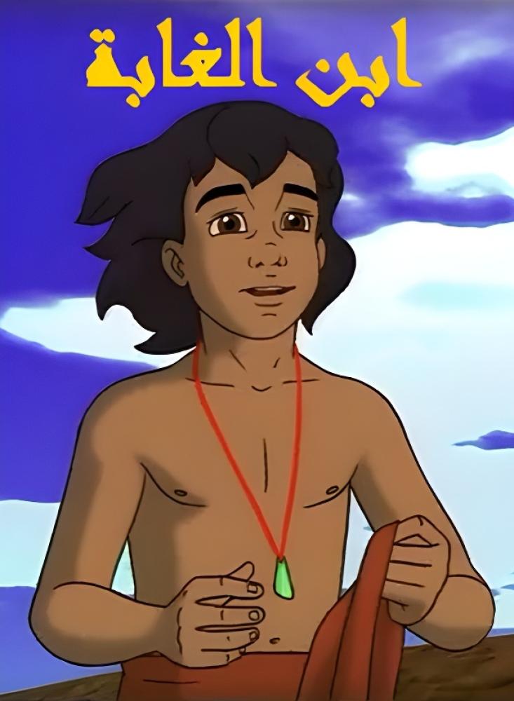 فيلم ابن الغابة | Son of the Forest 2005 مدبلج