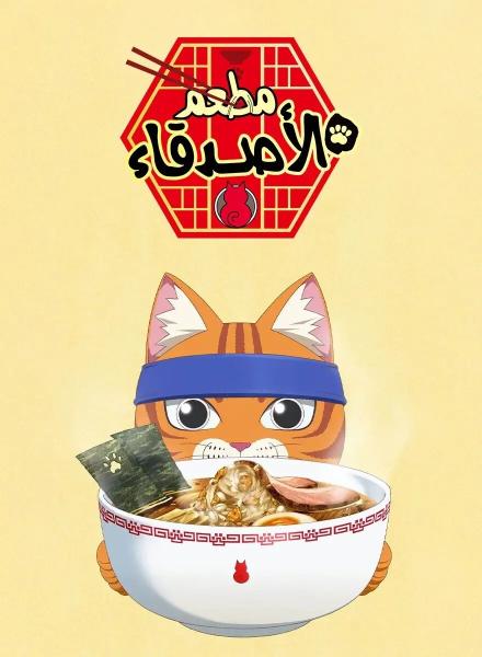 مسلسل مطعم الأصدقاء الموسم الأول مدبلج