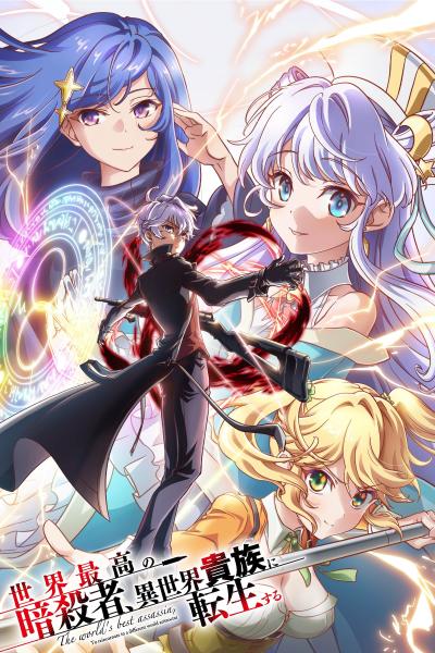 انمي Sekai Saikou no Ansatsusha, Isekai Kizoku ni Tensei suru الموسم الاول