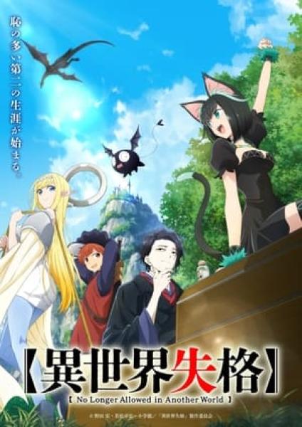 انمي Isekai Shikkaku  مترجم