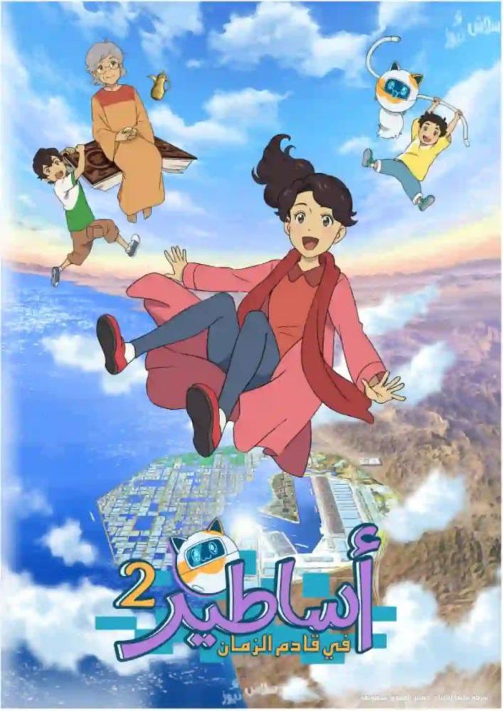 انمي Asatir: Mirai no Mukashi Banashi الموسم الثاني