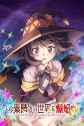 انمي Kono Subarashii Sekai ni Bakuen wo! مترجم
