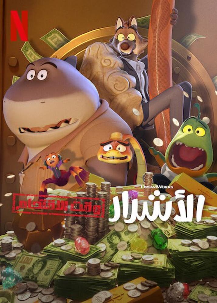 الأشرار: وقت الأقتحام الحلقة 9 والأخيرة مدبلجة