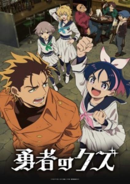 أنمي Yuusha no Kuzu مترجم