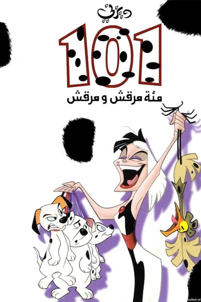 مسلسل مئة مرقش ومرقش الحلقة 48 والأخيرة مدبلجة