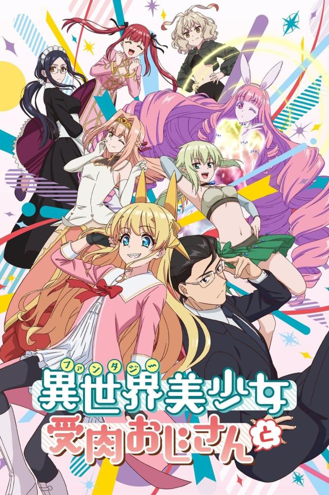 انمي Fantasy Bishoujo Juniku Ojisan to الموسم الاول