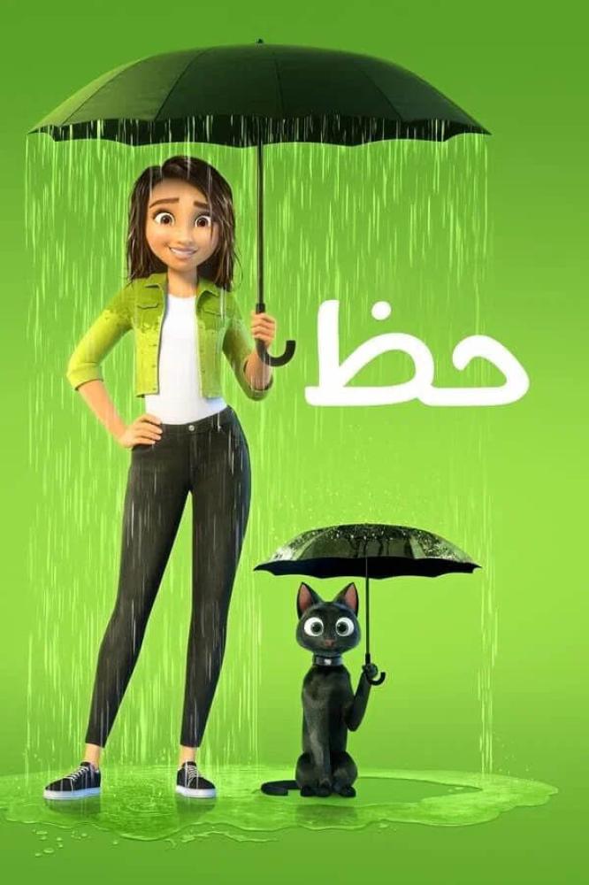 فيلم حظ | Luck 2022 مدبلج مصري