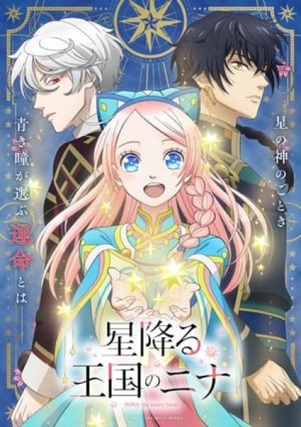 أنمي Hoshifuru Oukoku no Nina مترجم