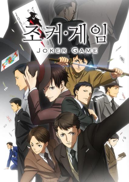 انمي Joker Game مترجم