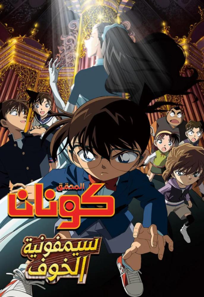 فيلم المحقق كونان 12 : سيمفونية الخوف | Detective Conan: Jolly Roger in the Deep Azure 2008 مدبلج
