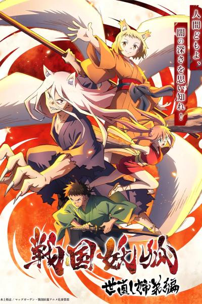 انمي Sengoku Youko  الموسم الاول