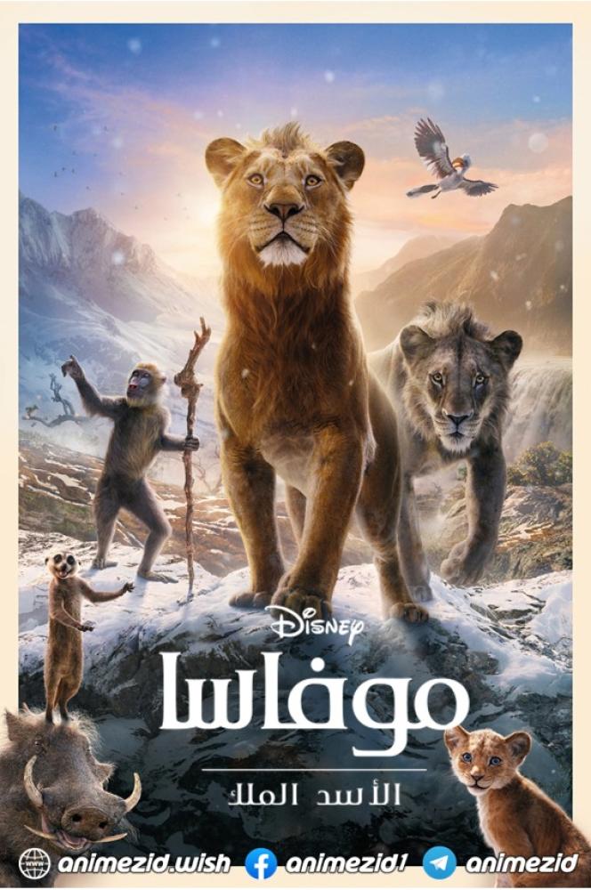 فيلم موفاسا: الأسد الملك | Mufasa: The Lion King 2024 مدبلج بالمصري