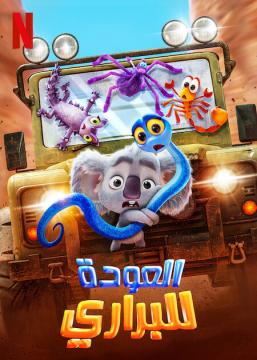 فيلم العودة للبراري | Back to the Outback 2021 مدبلج