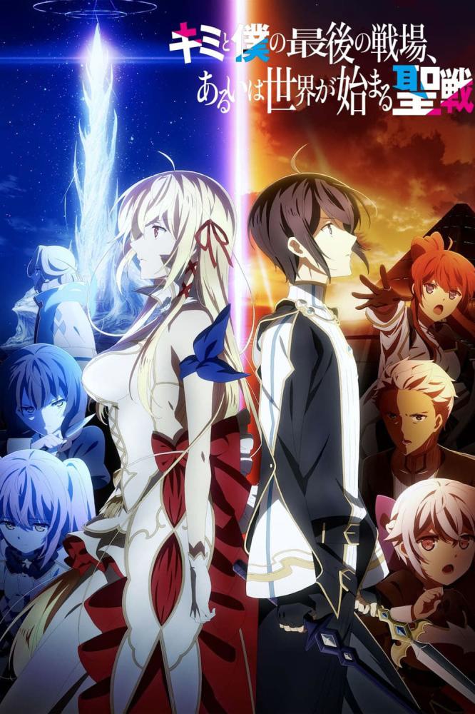 انمي Kimi to Boku no Saigo no Senjou, Aruiwa Sekai ga Hajimaru Seisen  الموسم الاول