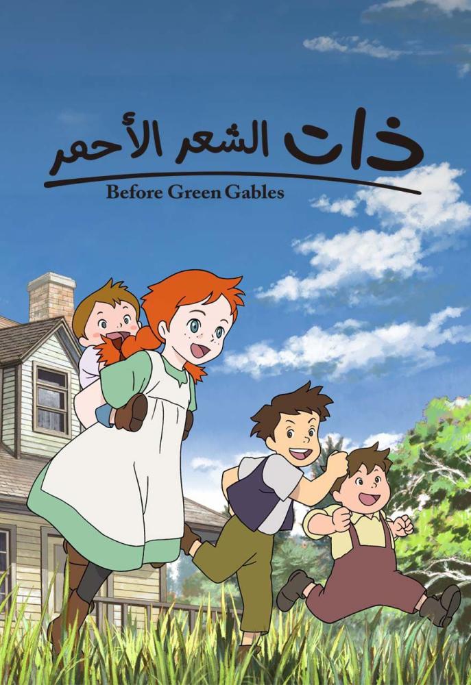 ذات الشعر الأحمر (الدبلجة الجديدة)