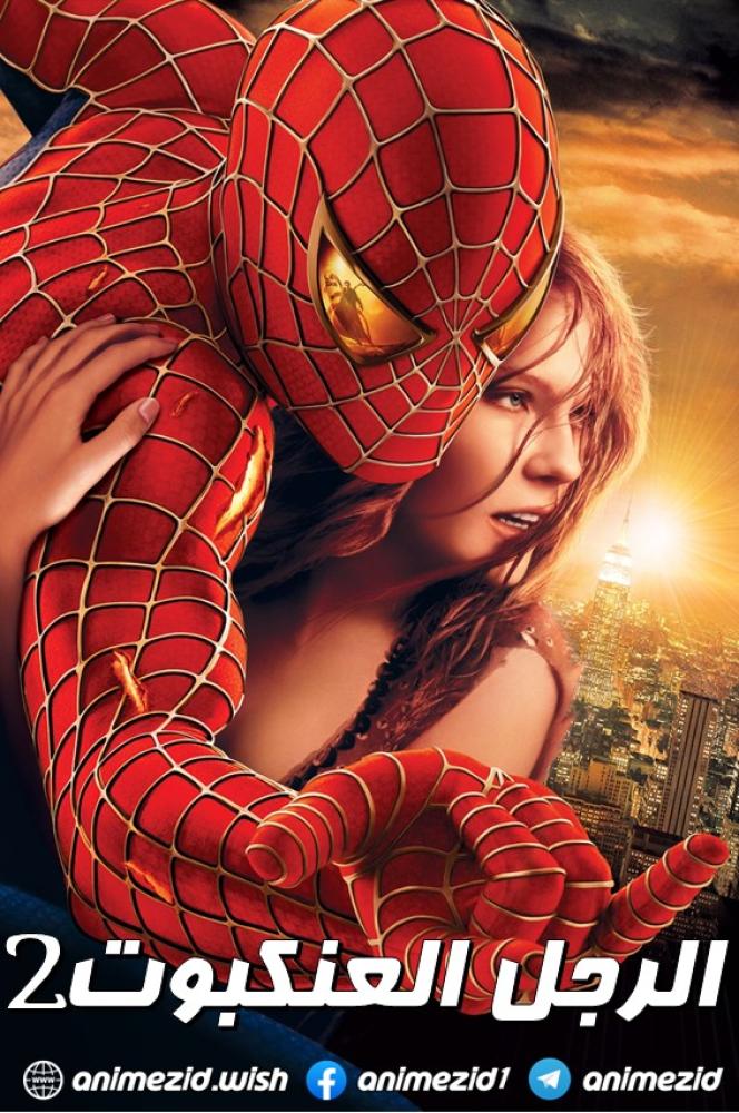 فيلم الرجل العنكبوت 2 | Spider-Man 2 2004 مدبلج