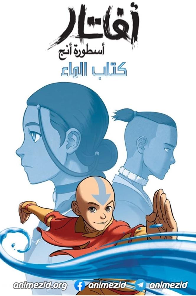 آفاتار: أسطورة أنج الحلقة 20 والاخيرة مدبلجة