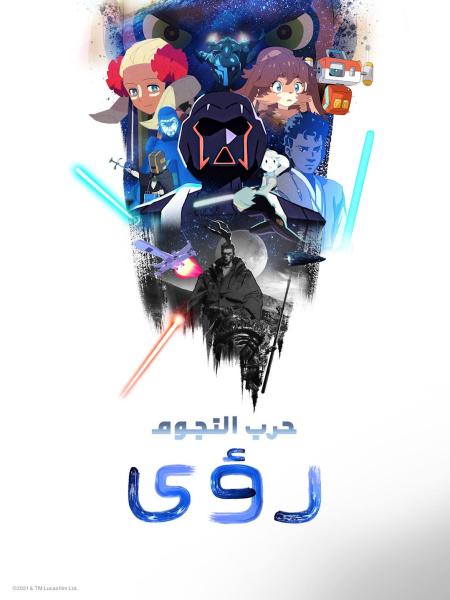 حرب النجوم: رؤى