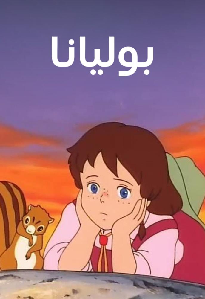 انمي بوليانا الموسم الأول مدبلج