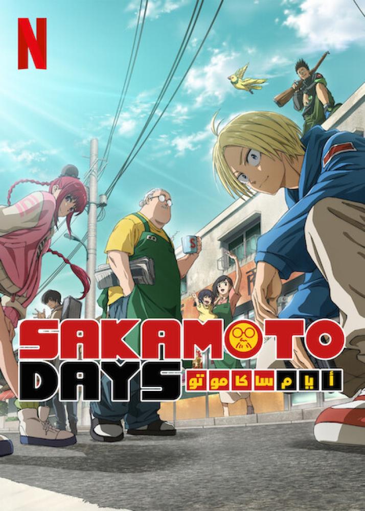 انمي أيام ساكاموتو الموسم الاول مدبلج