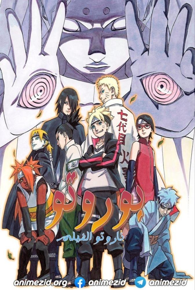 فيلم Boruto: Naruto the Movie 2015 مدبلج