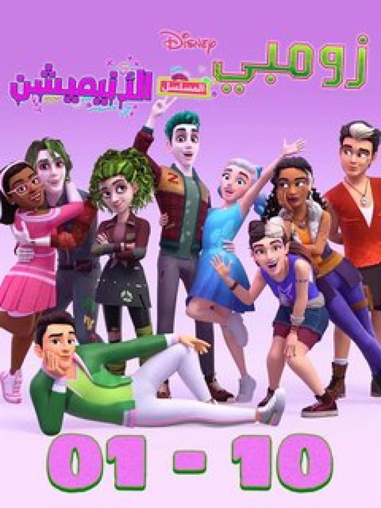 مسلسل الزومبي: السلسلة المعاد تجسيدها الحلقة 20 والأخيرة مدبلجة