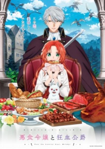 انمي Akujiki Reijou to Kyouketsu Koushaku الموسم الاول