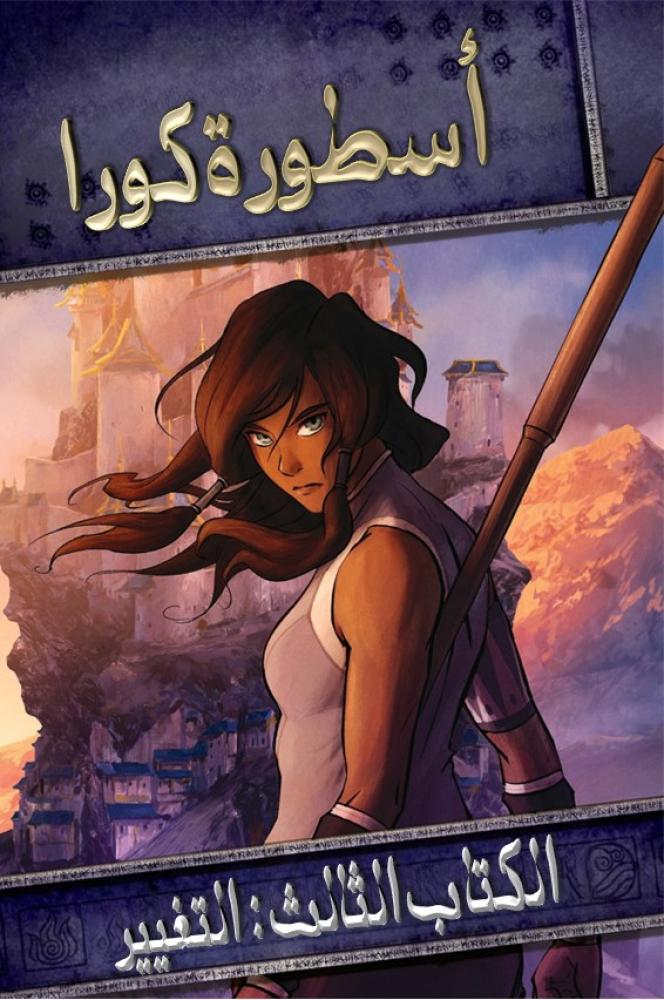 أسطورة كورا الجزء الثالث الحلقة 13 والاخيرة مدبلجة