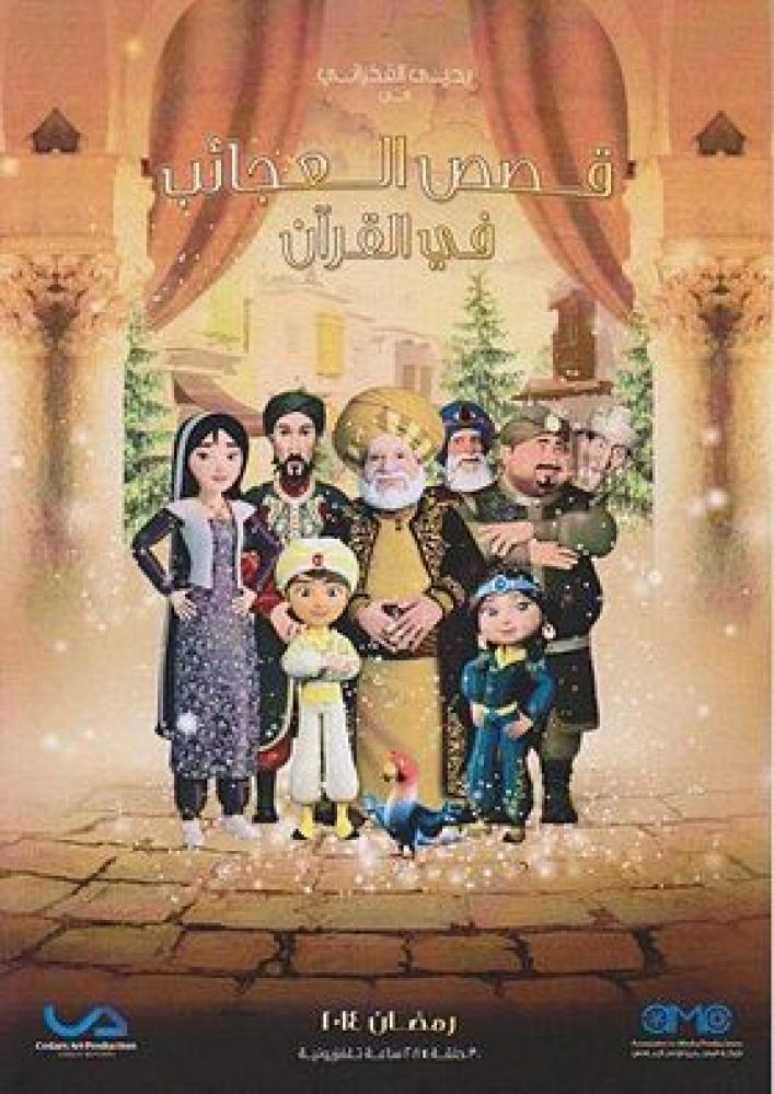 مسلسل قصص العجائب في القران الحلقة 30 والأخيرة مدبلجة