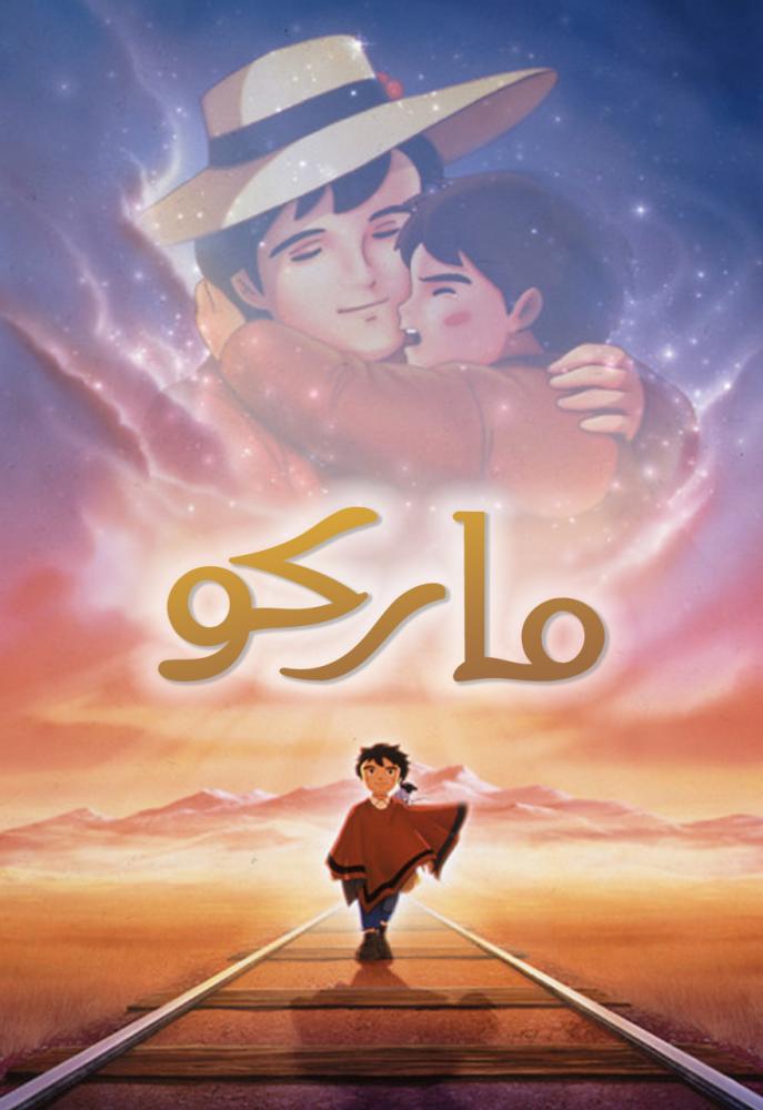 فيلم ماركو | Marco 1999 مدبلج
