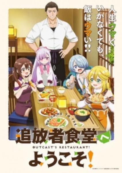 أنمي Tsuihousha Shokudou e Youkoso! مترجم
