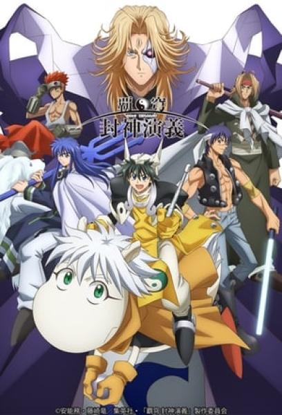 انمي Hakyuu Houshin Engi مترجم