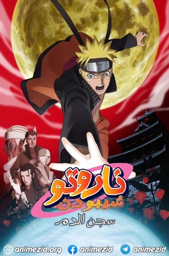 فيلم Naruto Shippuden the Movie 5: Blood Prison 2011 مدبلج