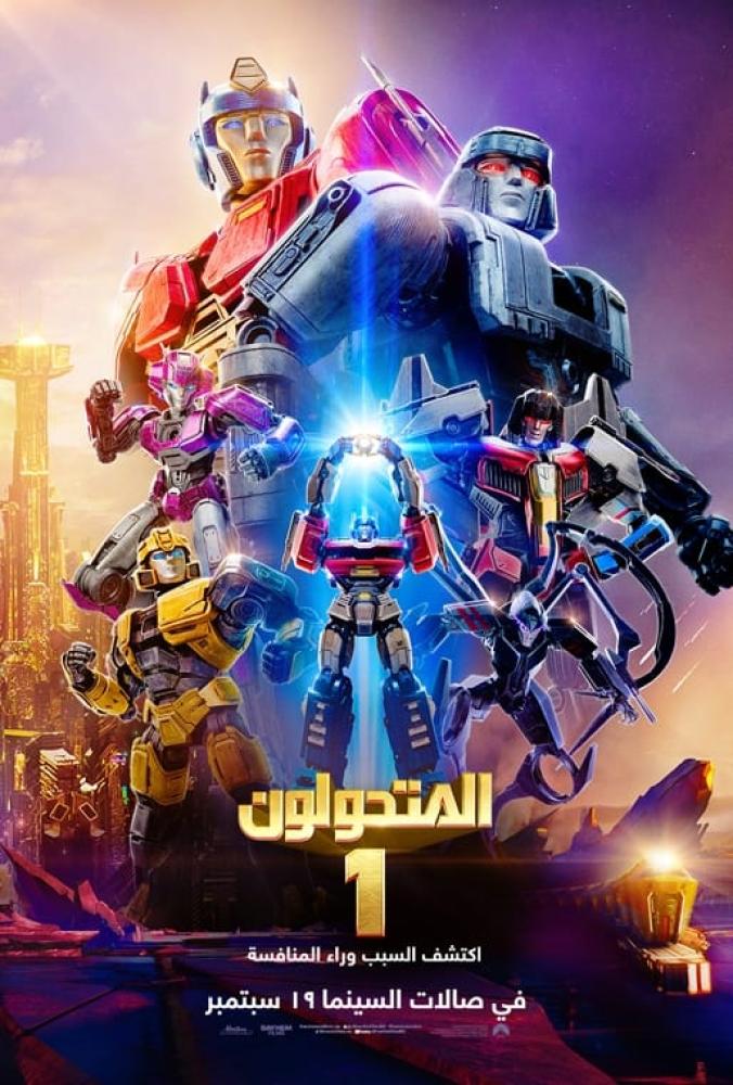 فيلم المتحولون واحد | Transformers One 2024 مدبلج