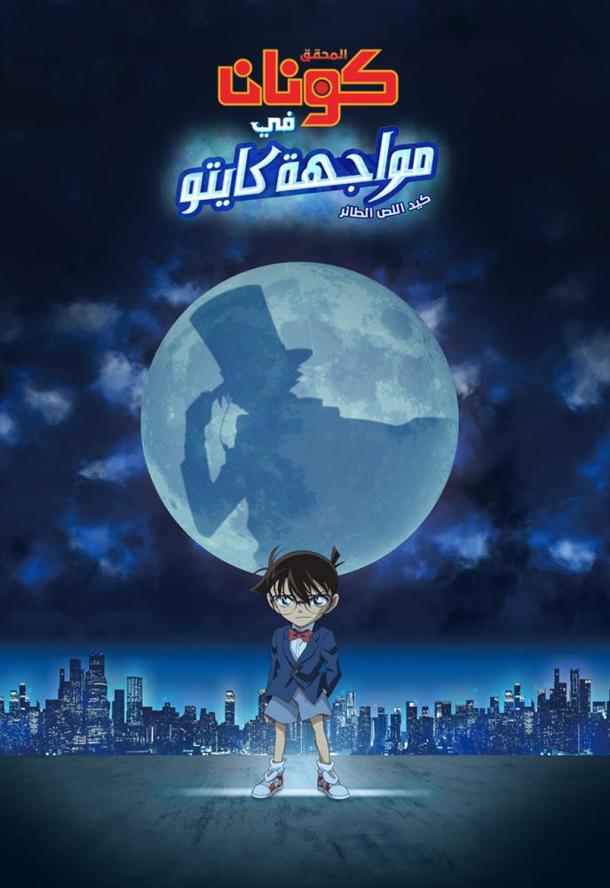 فيلم كونان في مواجهة كايتو اللص الطائر | Detective Conan vs. Kaitou Kid 2024 مدبلج