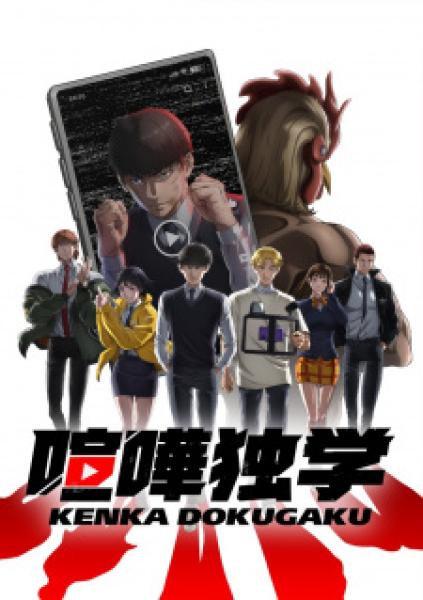 انمي Kenka Dokugaku مترجم