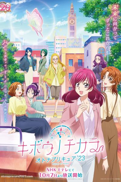 انمي Kibou no Chikara: Otona Precure '23  الموسم الاول