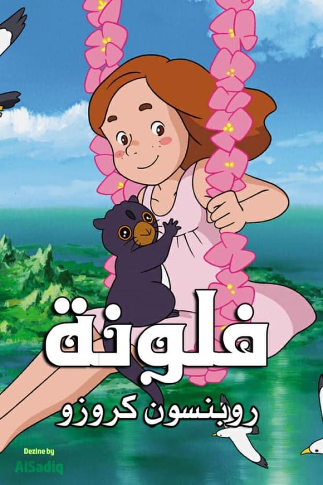 فلونة: روبنسون كروزو مدبلج