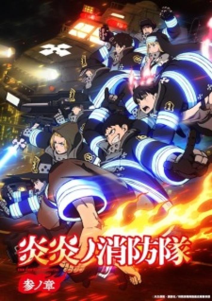 انمي Enen no Shouboutai الموسم الثالث الحلقة 18 مترجمة