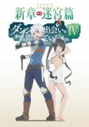 انمي Dungeon ni Deai  الموسم الرابع