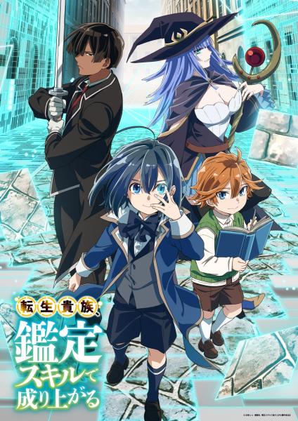 انمي Tensei Kizoku, Kantei Skill de Nariagaru  الموسم الاول