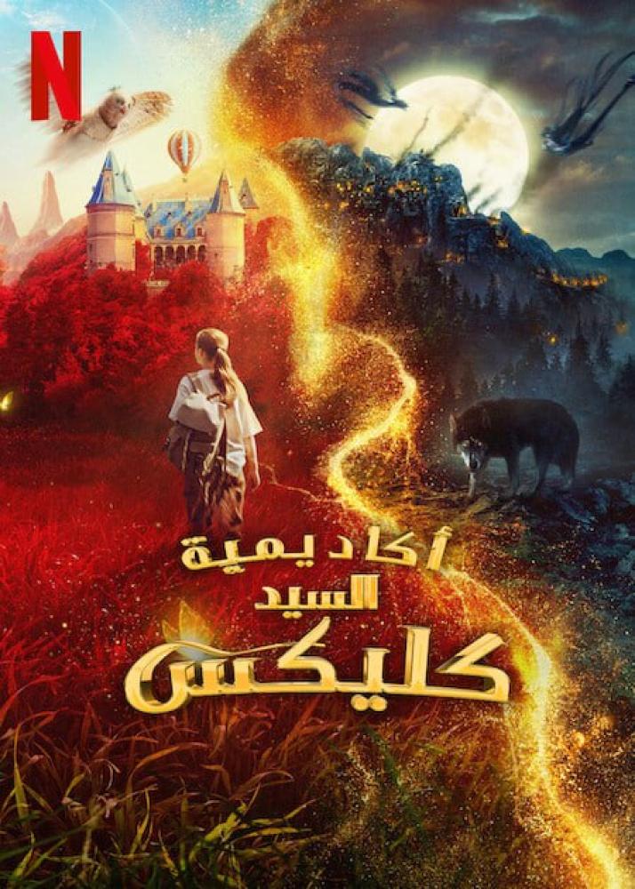 فيلم أكاديمية السيد كليكس | Kleks Academy 2024 مدبلج