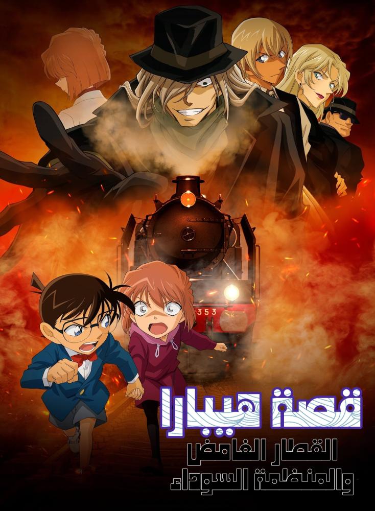 فيلم المحقق كونان:  قصة هيبارا - القطار الغامض والمنظمة السوداء | Haibara Ai Monogatari - Kurogane no Mystery Train 2023 مدبلج