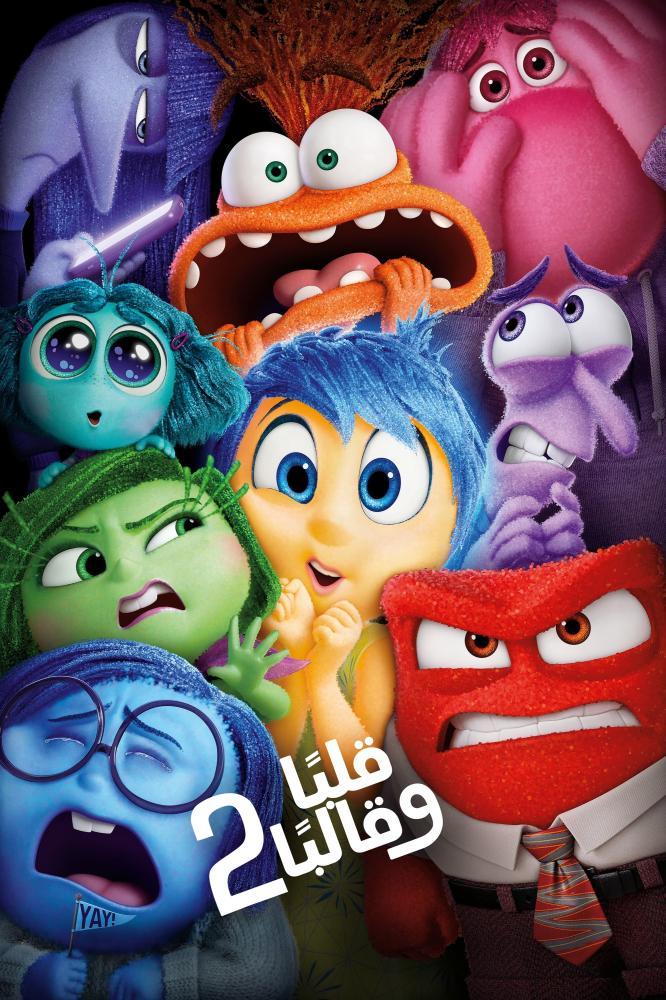 فيلم قلباً وقالباً 2 | Inside Out 2 2024 مدبلج مصري