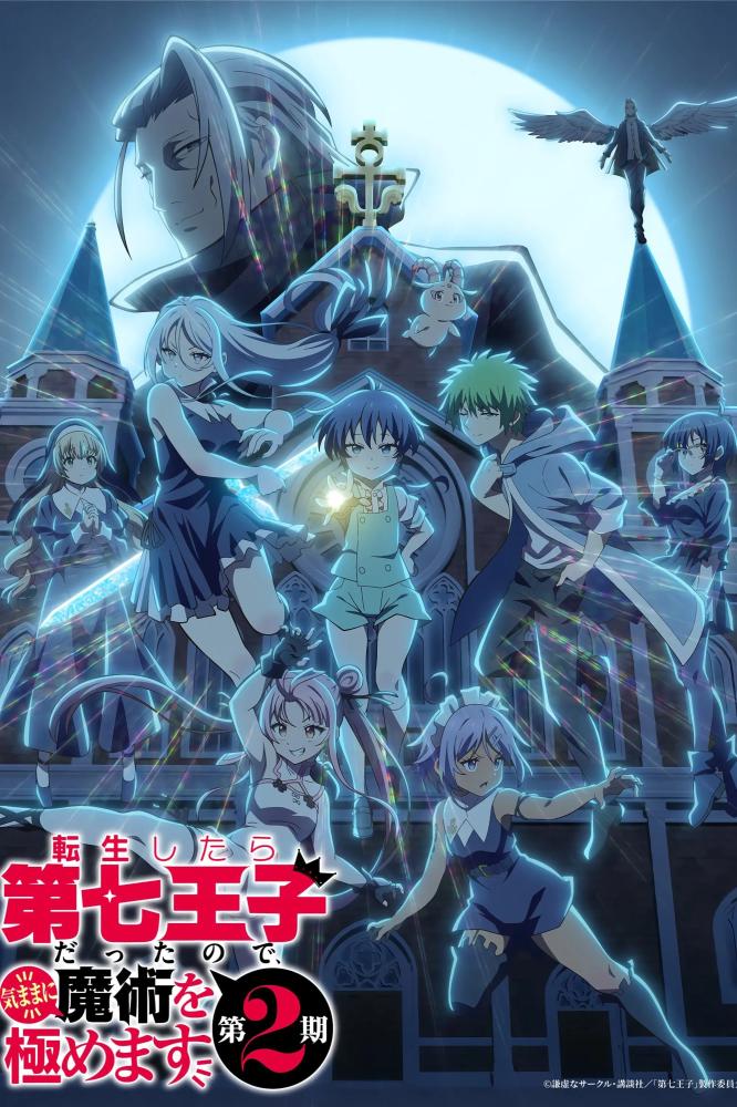 انمي Tensei shitara Dainana Ouji Datta node, Kimama ni Majutsu wo Kiwamemasu الموسم الثاني الحلقة 12 والأخيرة مترجمة