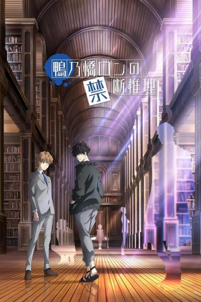 انمي Kamonohashi Ron no Kindan Suiri  الموسم الاول