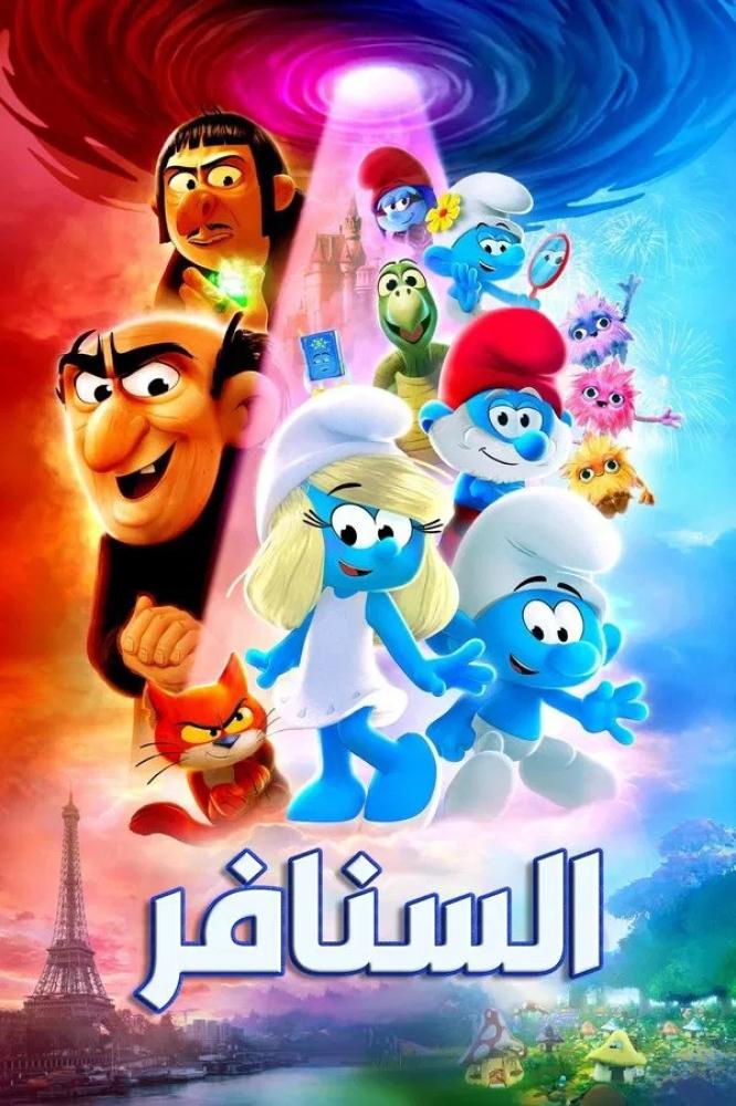 فيلم السنافر | Smurfs 2025 مدبلج